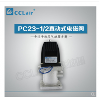 PC23-1/2,PC24-1/2,PC23-1/2T,PC24-1/2T，直動式電磁閥