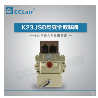 K23JSD-L15,K23JSD-L25,K23JSD-L32，K23JSD-L40，安全雙聯(lián)閥