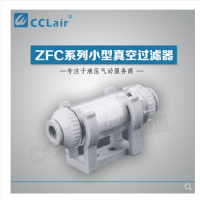 SMC型管道型真空過濾器ZFC100-04B，ZFC100-06B，ZFC200-06B，ZFC200-08B，ZFC200-10B