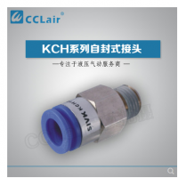 SMC型自封式接頭KCH04-M5，KCH04-01S，KCH04-02S，KCH06-M5，KCH06-01S，KCH06-02S，KCH06-03S，KCH10-02S，KCH10-03S，KCH10-04S