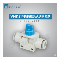 SMC型快換接頭VHK3-04F-04F，VHK3-06F-06F，VHK3-08F-08F，VHK3-10F-10F，VHK3-12F-12F，