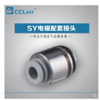 SMC型電磁閥接頭SY3-C4，SY3-C6，SY5-C4，SY5-C6，SY5-C8，SY7-C6，SY7-C8，SY7-10，SY9-C8，SY9-C10，SY9-C12