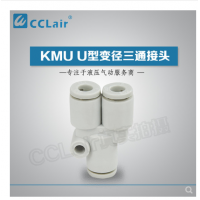 SMC型U型三通接頭KMU23-00，KMU03-00，KMU04-00，KMU06-00，