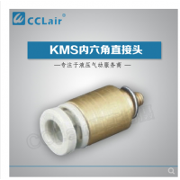 SMC型內(nèi)六角直接頭KMS03-M3，KMS23-M3，KMS03-M5，KMS23-M5，KMS03-01S，KMS23-01S，KMS04-M3，KMS04-M5，KMS04-M6，KMS04-01S，KMS06-M3，KMS06-M5，KMS06-M6，KMS06-01S，