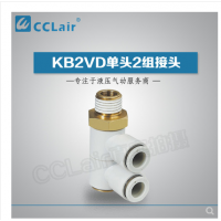 SMC型單頭2組接頭KB2VD04-M5，KB2VD04-01S，KB2VD04-02S，KB2VD04-03S，KB2VD06-01S，KB2VD06-02S，KB2VD06-03S，KB2VD08-01S，KB2VD08-02S，KB2VD08-03S，KB2VD10-01S，KB2VD10-02S，KB2VD10-03S，KB2VD10-04S，KB2VD12-02S，KB2VD12-03S，KB2VD12-04S，