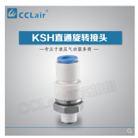 SMC型直通旋轉(zhuǎn)接頭KSH04-M5，KSH04-M6，KSH04-01S，KSH06-M5，KSH06-M6，KSH06-01S，KSH06-02S，KSH08-01S，KSH08-02S，KSH08-03S，KSH10-02S，KSH10-03S，KSH10-04S，KSH12-03S，KSH12-04S，