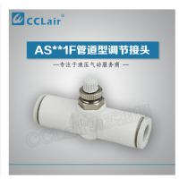 SMC型管道型調(diào)節(jié)接頭AS1001F-23，AS1001F-03，AS1001F-04，AS1001F-06，AS2001F-04，AS2001F-06，AS2051F-06，AS2051F-08，AS3001F-06，AS3001F-08，AS3001F-10，AS3001F-12，AS4001F-10，AS4001F-12，