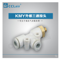SMC型外螺三通接頭KMY03-M3，KMY23-M3，KMY03-M5，KMY23-M5，KMY03-M6，KMY23-M6，KMY03-01S，KMY23-01S，KMY04-M3，KMY04-M5，KMY04-M6，KMY04-01S，KMY06-M3，KMY06-M5，KMY06-M6，KMY06-01S，