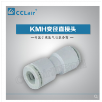 SMC型等徑直接頭KMH03-00，KMH23-00，KMH04-00，KMH06-00，