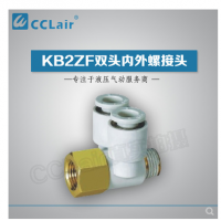 SMC型雙頭內(nèi)外螺接頭KB2ZF04-M5，KB2ZF04-01S，KB2ZF06-01S，KB2ZF06-02S，KB2ZF08-01S，KB2ZF08-02S，KB2ZF08-03S，KB2ZF10-02S，KB2ZF10-03S，KB2ZF12-02S，KB2ZF12-03S，