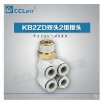 SMC型雙頭2組接頭KB2ZD04-M5，KB2ZD04-01S，KB2ZD04-02S，KB2ZD04-03S，KB2ZD06-01S，KB2ZD06-02S，KB2ZD06-03S，KB2ZD08-01S，KB2ZD08-02S，KB2ZD08-03S，KB2ZD08-04S，KB2ZD10-02S，KB2ZD10-03S，KB2ZD10-04S，KB2ZD12-02S，KB2ZD12-03S，KB2ZD12-04S，