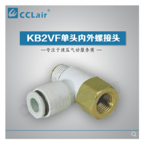SMC型單頭內(nèi)外螺接頭KB2VF04-M3，KB2VF04-M5，KB2VF04-01S，KB2VF06-M3，KB2VF06-M5，KB2VF06-01S，KB2VF06-02S，KB2VF08-01S，KB2VF08-02S，KB2VF08-03S，KB2VF10-01S，KB2VF10-02S，KB2VF10-03S，KB2VF12-02S，KB2VF12-03S，