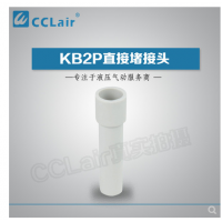 SMC型直接堵接頭KB2P-04，KB2P-06，KB2P-08，KB2P-10，KB2P-12，KB2P-16，