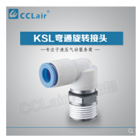 SMC型彎通旋轉(zhuǎn)接頭KSL04-M5，KSL04-M6，KSL04-01S，KSL06-M5，KSL06-M6，KSL06-01S，KSL06-02S，KSL08-01S，KSL08-02S，KSL08-03S，KSL10-02S，KSL10-03S，KSL10-04S，KSL12-03S，KSL12-04S，