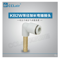 SMC型等徑加長彎插接頭KB2W04-99，KB2W06-99，KB2W08-99，KB2W10-99，KB2W12-99，