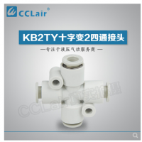 SMC型十字變2四通接頭KB2TY06-04，KB2TY08-06，KB2TY10-08，KB2TY12-10，