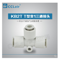 SMC型T型變1三通接頭KB2T06-04，KB2T08-06，KB2T10-08，KB2T12-10，