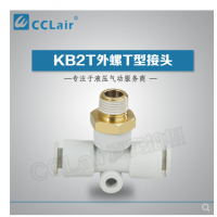 SMC型外螺T型接頭KB2T04-M5，KB2T04-M6，KB2T04-01S，KB2T04-02S，KB2T06-M5，KB2T06-M6，KB2T06-01S，KB2T06-02S，KB2T06-03S，KB2T08-01S，KB2T08-02S，KB2T08-03S，KB2T08-04S，KB2T10-01S，KB2T10-02S，KB2T10-03S，KB2T10-04S，KB2T12-02S，KB2T12-03S，KB2T12-04S，