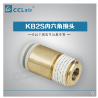 SMC型內(nèi)六角接頭KB2S04-M5，KB2S04-M6，KB2S04-01S，KB2S04-02S，KB2S06-M5，KB2S06-M6，KB2S06-01S，KB2S06-02S，KB2S06-03S，KB2S08-01S，KB2S08-02S，KB2S08-03S，KB2S08-04S，KB2S10-01S，KB2S10-02S，KB2S10-03S，KB2S10-04S，KB2S12-02S，KB2S12-03S，KB2S12-04S，KB2S12-06S，