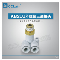 SMC型外螺偏三通接頭KB2LU04-M5，KB2LU04-01，KB2LU04-02，KB2LU06-M5，KB2LU06-01S，KB2LU06-02S，KB2LU06-03S，KB2LU08-01S，KB2LU08-02S，KB2LU08-03S，KB2LU10-01S，KB2LU10-02S，KB2LU10-03S，KB2LU10-04S，KB2LU12-02S，KB2LU12-04S，