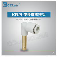 SMC型變徑彎插接頭KB2L04-06，KB2L06-08，KB2L06-10，KB2L08-10，KB2L08-12，KB2L10-12，KB2L12-16，