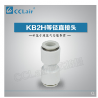 SMC型等徑直接頭KB2H04-00，KB2H06-00，KB2H08-00，KB2H10-00，KB2H12-00，KB2H16-00，