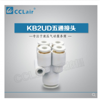 SMC型五通接頭KB2UD04-06，KB2UD06-08