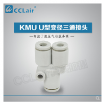 SMC型U型變徑三通接頭KMU23-04，KMU03-04，KMU04-06，