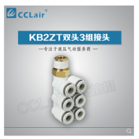SMC型雙頭3組接頭KB2ZT04-01S，KB2ZT04-02S，KB2ZT04-03S，KB2ZT06-01S，KB2ZT06-02S，KB2ZT06-03S，KB2ZT08-01S，KB2ZT08-02S，KB2ZT08-03S，KB2ZT08-04S，KB2ZT10-01S，KB2ZT10-02S，KB2ZT10-03S，KB2ZT10-04S，KB2ZT12-02S，KB2ZT12-03S，KB2ZT12-04S，