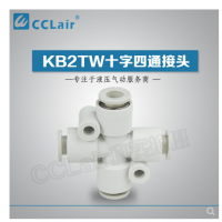 SMC型十字四通接頭KB2TW04-00，KB2TW06-00，KB2TW08-00，KB2TW10-00，KB2TW12-00，