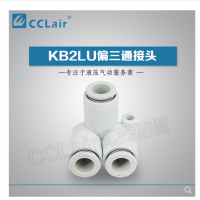 SMC型偏三通接頭KB2LU04-00，KB2LU06-00，KB2LU08-00，KB2LU10-00，KB2LU12-00，