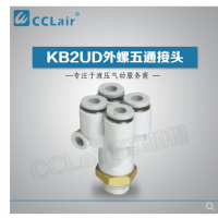 SMC型外螺五通接頭KB2UD04-01S，KB2UD04-02S，KB2UD04-03S，KB2UD06-01S，KB2UD06-02S，KB2UD06-03S，
