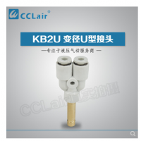 SMC型U型插接頭KB2U04-99，KB2U06-99，KB2U08-99，KB2U10-99，KB2U12-99，KB2U16-99，