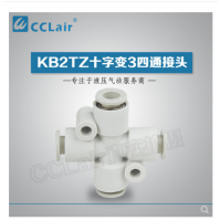 SMC型十字變3四通接頭KB2TZ04-06，KB2TZ06-08，KB2TZ08-10，KB2TZ10-12，