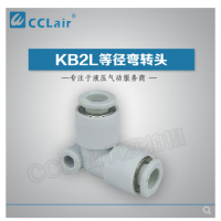SMC型等徑彎接頭KB2L04-00，KB2L06-00，KB2L08-00，KB2L10-00，KB2L12-00，KB2L16-00，