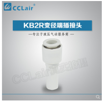 SMC型變徑端插接頭KB2R04-06，KB2R04-08，KB2R04-10，KB2R06-04，KB2R06-08，KB2R06-10，KB2R06-12，KB2R08-10，KB2R08-12，KB2R10-12，