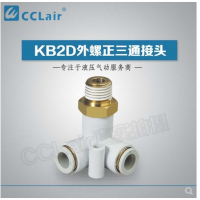 SMC型外螺正三通接KB2D04-M5，KB2D04-01S，KB2D04-02S，KB2D06-M5，KB2D06-01S，KB2D06-02S，KB2D06-03S，KB2D08-01S，KB2D08-02S，KB2D08-03S，KB2D10-01S，KB2D10-02S，KB2D10-03S，KB2D10-04S，KB2D12-02S，KB2D12-03S，KB2D12-04S，