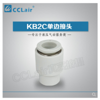SMC型單邊接頭KB2C04-00，KB2C06-00，KB2C08-00，KB2C10-00，KB2C12-00，