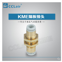 SMC型隔板接頭KME03-00，KME23-00，KME04-00，KME06-00，