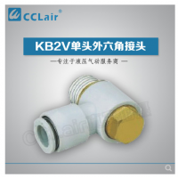 SMC型單頭外六角接頭KB2V23-M3，KB2V23-M5，KB2V04-M3，KB2V04-M5，KB2V04-01S，KB2V04-02S，KB2V06-M3，KB2V06-M5，KB2V06-01S，KB2V06-02S，KB2V06-03S，KB2V08-01S，KB2V08-02S，KB2V08-03S，KB2V10-01S，KB2V10-02S，KB2V10-03S，KB2V10-04S，KB2V12-02S，KB2V12-03S，KB2V12-04S，
