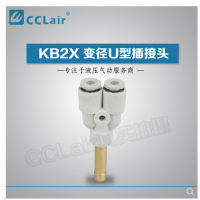 SMC型變徑U型插接頭KB2X04-06，KB2X06-08，KB2X08-10，KB2X10-12，KB2X12-16，