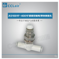 SMC型帶快換接頭AS1001F-04-3，AS1001F-06-3，AS2001F-04-3，AS2001F-06-3，AS2051F-06-3，AS2051F-08-3，AS3001F-06-3，AS3001F-08-3，AS3001F-10-3，AS3001F-12-3，AS4201F-10-3，AS4201F-12-3，