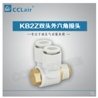 SMC型雙頭外六角接頭KB2Z04-M5，KB2Z04-01S，KB2Z04-02S，KB2Z06-M5，KB2Z06-01S，KB2Z06-02S，KB2Z06-03S，KB2Z08-01S，KB2Z08-02S，KB2Z08-03S，KB2Z10-01S，KB2Z10-02S，KB2Z10-03S，KB2Z10-04S，KB2Z12-02S，KB2Z12-03S，KB2Z12-04S，