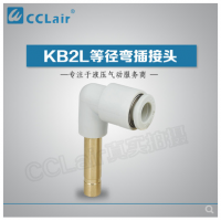 SMC型等徑彎插接頭KB2L04-99，KB2L06-99，KB2L08-99，KB2L10-99，KB2L12-99，KB2L16-99，
