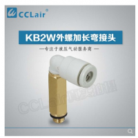 SMC型外螺加長彎接頭KB2W04-M5，KB2W04-01S，KB2W04-02S，KB2W06-M5，KB2W06-01S，KB2W06-02S，KB2W06-03S，KB2W08-01S，KB2W08-02S，KB2W08-03S，KB2W10-01S，KB2W10-02S，KB2W10-03S，KB2W10-04S，KB2W12-02S，KB2W12-03S，KB2W12-04S，KB2W16-03S，KB2W16-04S，