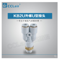 SMC型外螺U型接頭KB2U04-M5，KB2U04-M6，KB2U04-01S，KB2U04-02S，KB2U06-M5，KB2U06-M6，KB2U06-01S，KB2U06-02S，KB2U06-03S，KB2U08-01S，KB2U08-02S，KB2U08-03S，KB2U08-04S，KB2U10-01S，KB2U10-02S，KB2U10-03S，KB2U10-04S，KB2U12-02S，KB2U12-03S，KB2U12-04S，