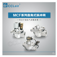 高原型直角脈沖閥MCF-20，MCF-25，MCF-40S，MCF-50S，MCF-65S，MCF-76S，MCF-35，