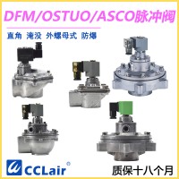 OSTUO-50S，OSTUO-62S，OSTUO-76S，OSTUO淹沒式脈沖閥